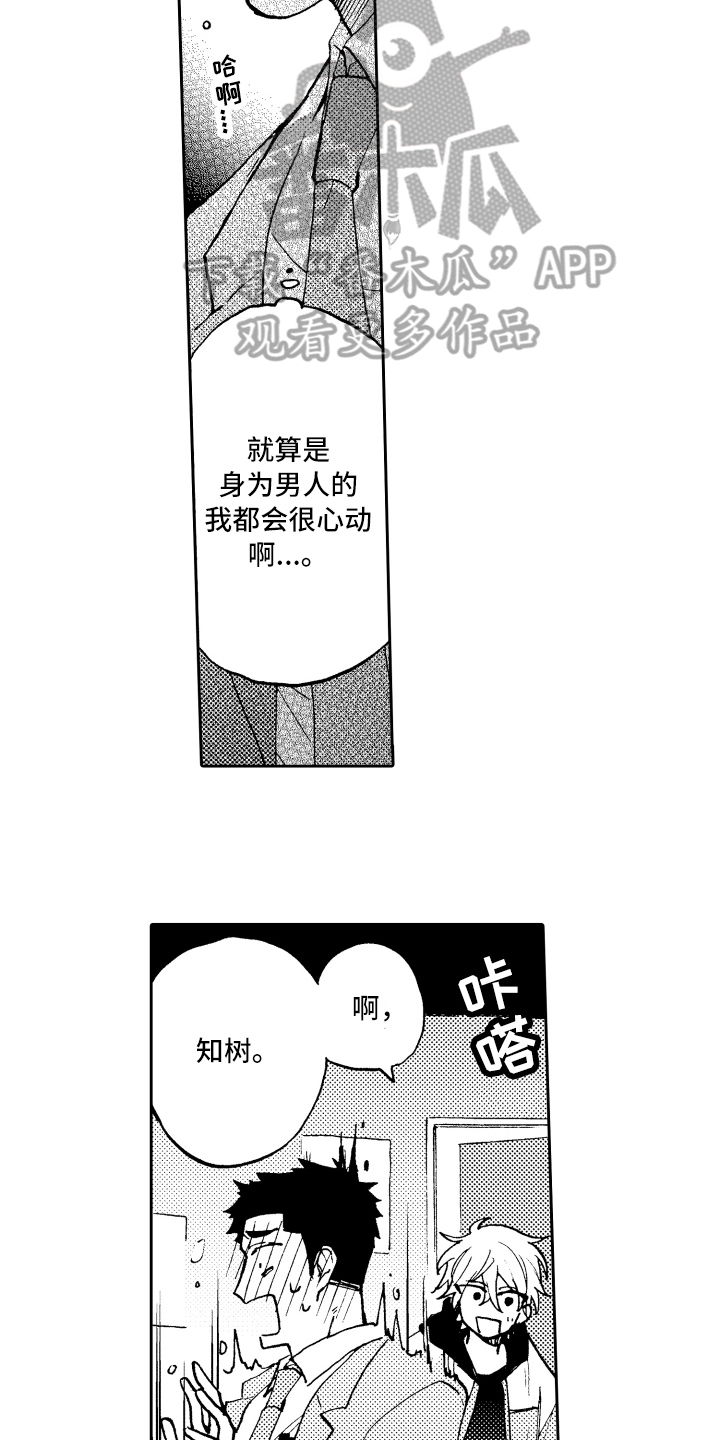 融化在晚上漫画,第6章：拜托1图
