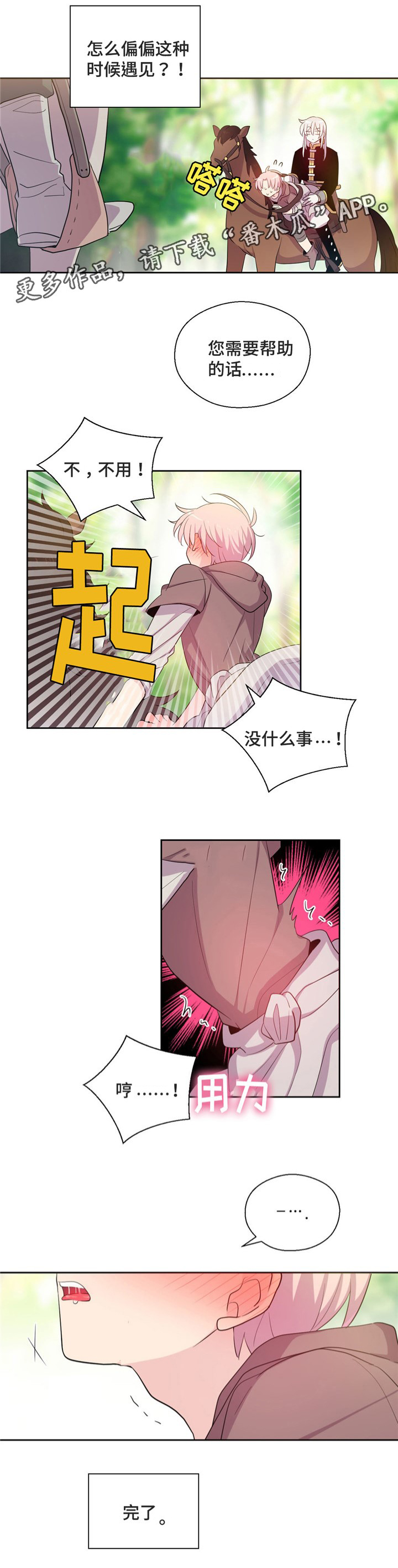 皇族护摩漫画,第56章：马背上2图