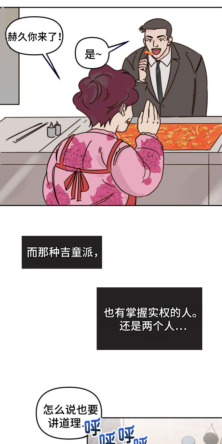 左膀右臂是词语吗漫画,第1章：吉童派2图