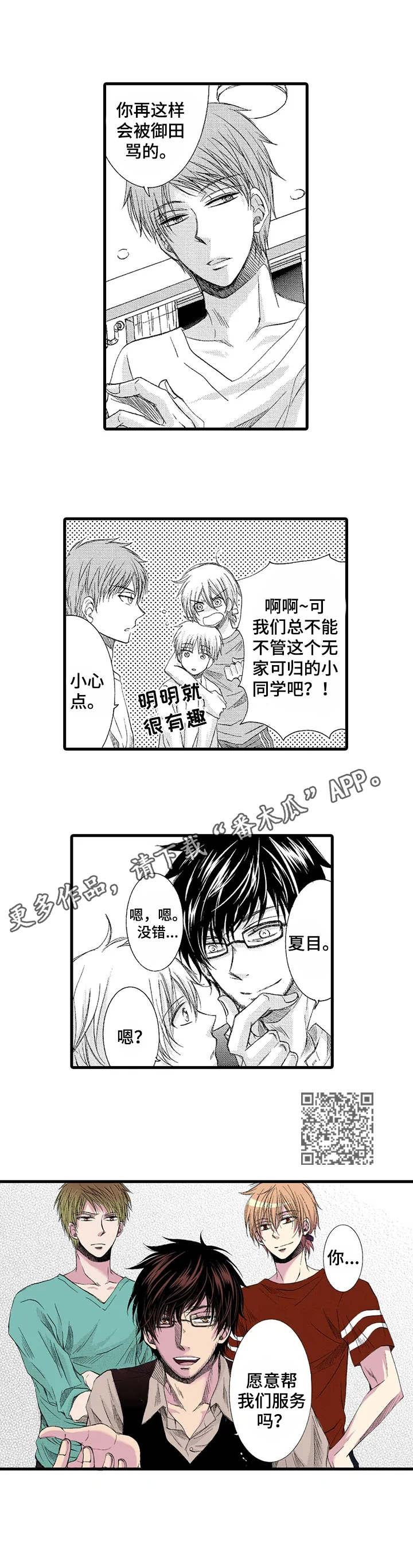 群租房城管漫画,第3章：收留1图