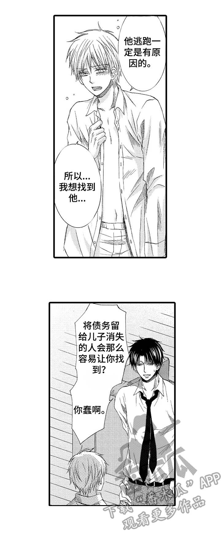 群租房如何举报漫画,第3章：收留1图