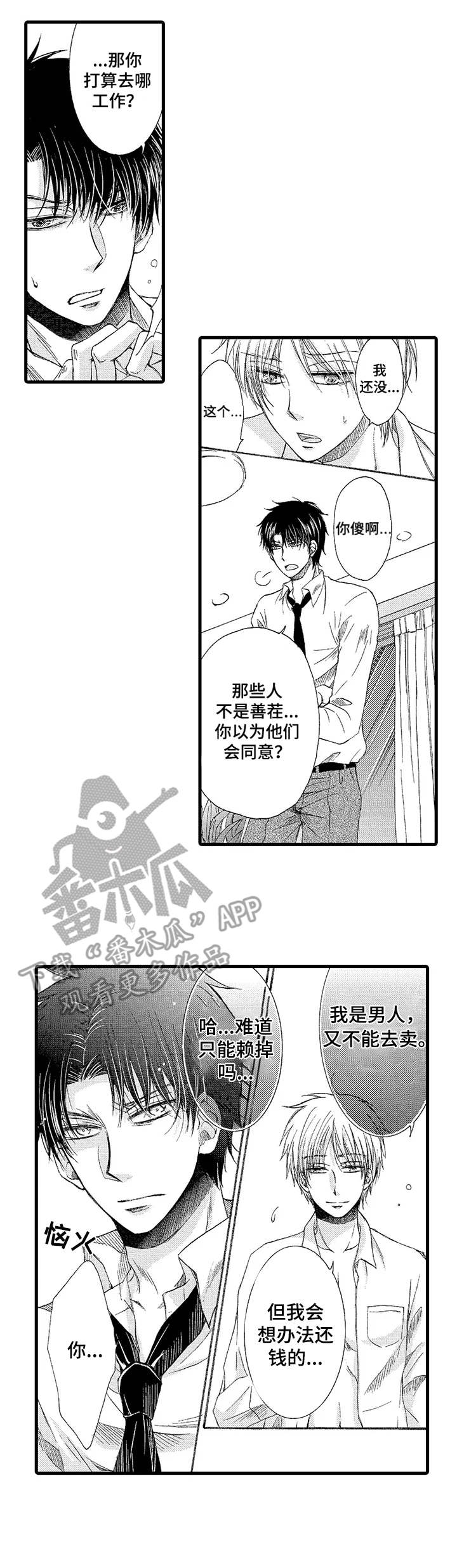 群租房宣传信息漫画,第3章：收留1图