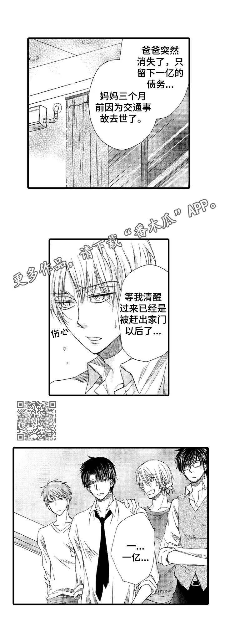 群租房密友漫画,第2章：无家可归1图