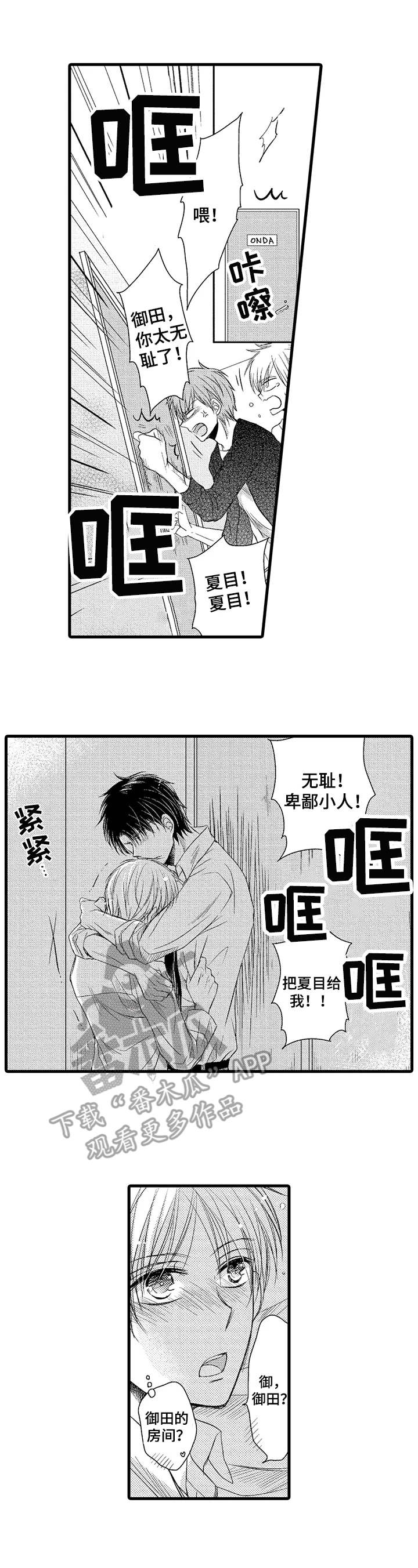 群租房密友漫画,第16章：助攻1图