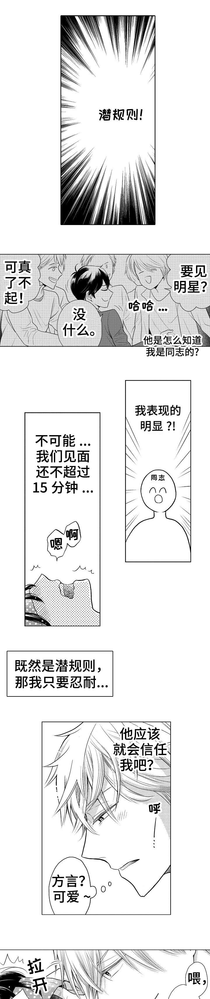 偶像规则漫画,第1章：潜规则1图