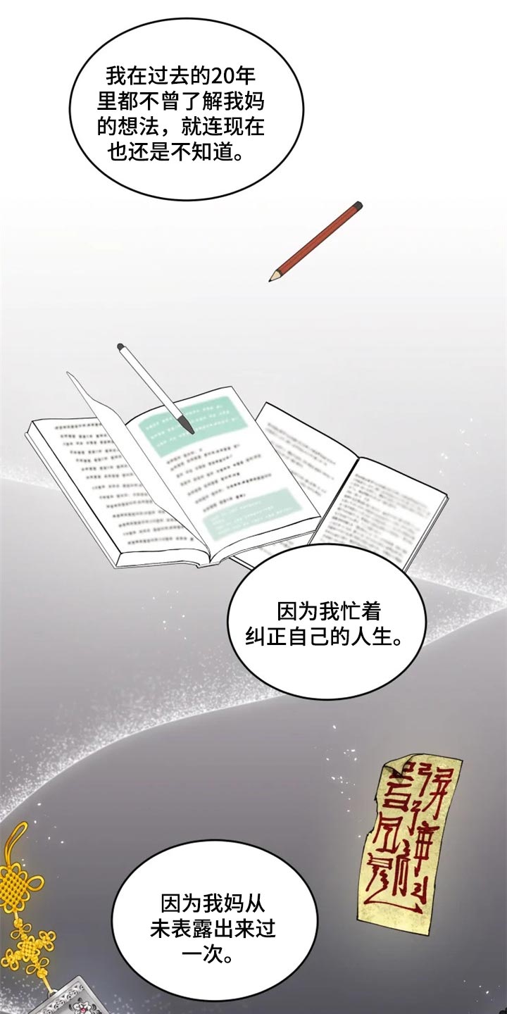 梦中的妈妈歌曲漫画,第27章：难以捉摸1图