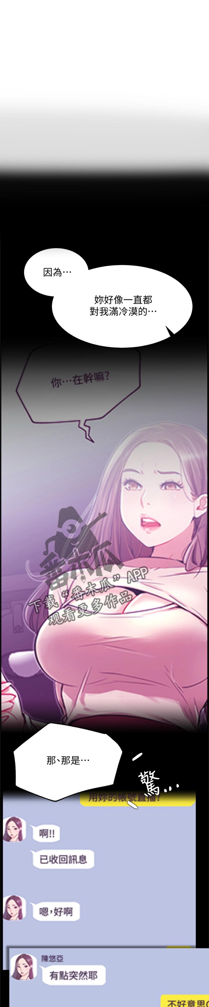 网红生活助理招聘漫画,第53章：想什么1图