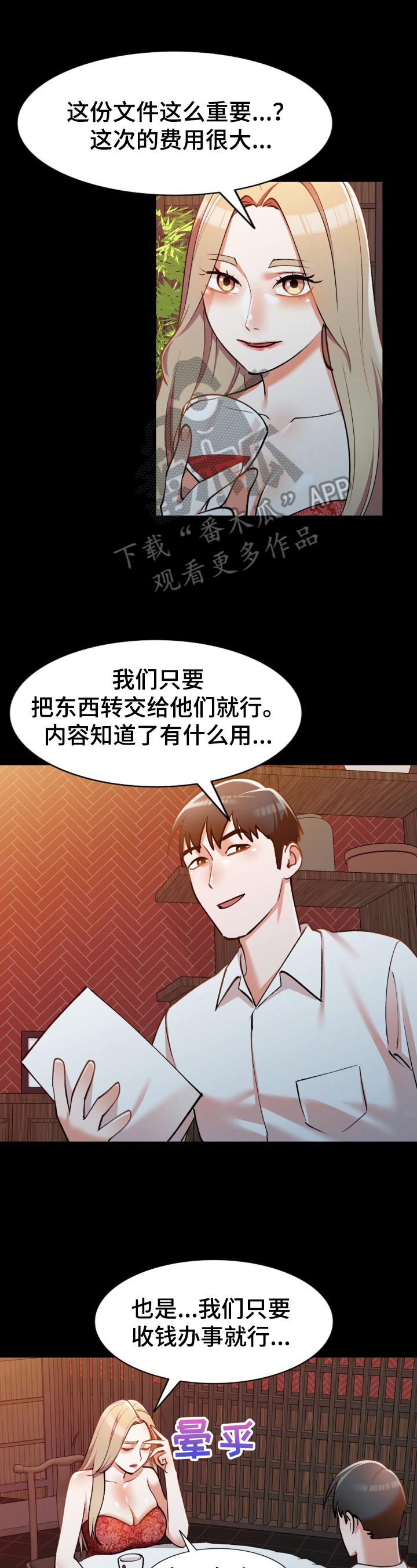 非凡的小秘书漫画,第11章：后果1图