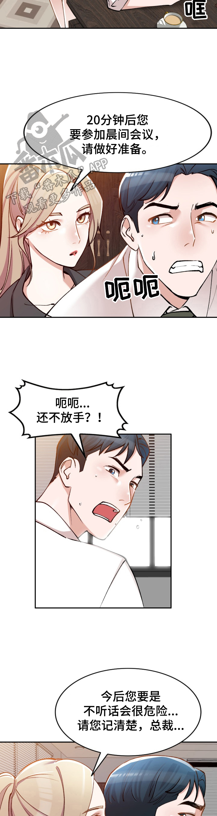 非凡的小秘书漫画,第4章：趁机溜走2图