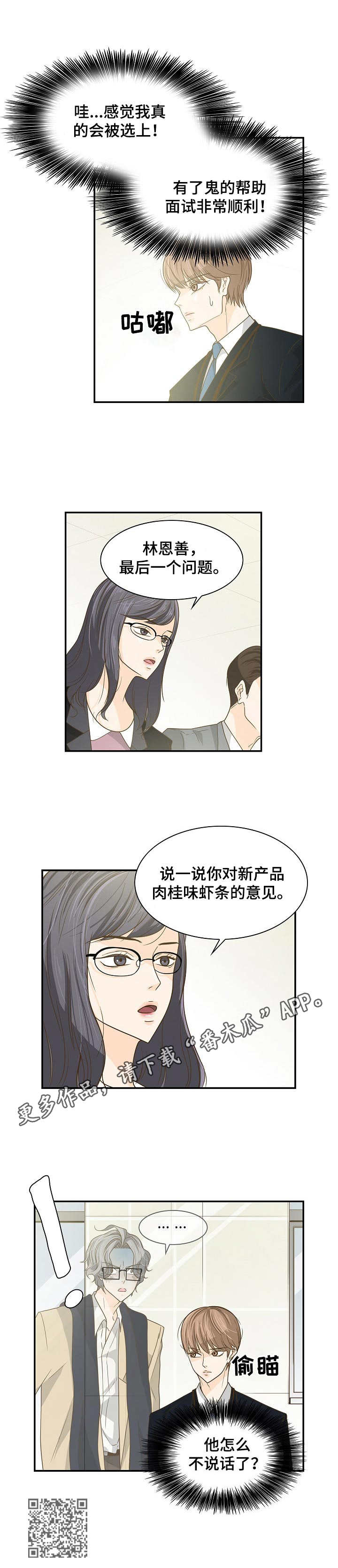 飞升计划飞行漫画,第27章：面试1图