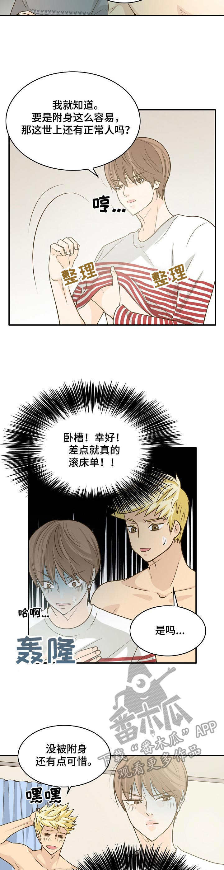 飞升计划单机版漫画,第13章：初恋2图