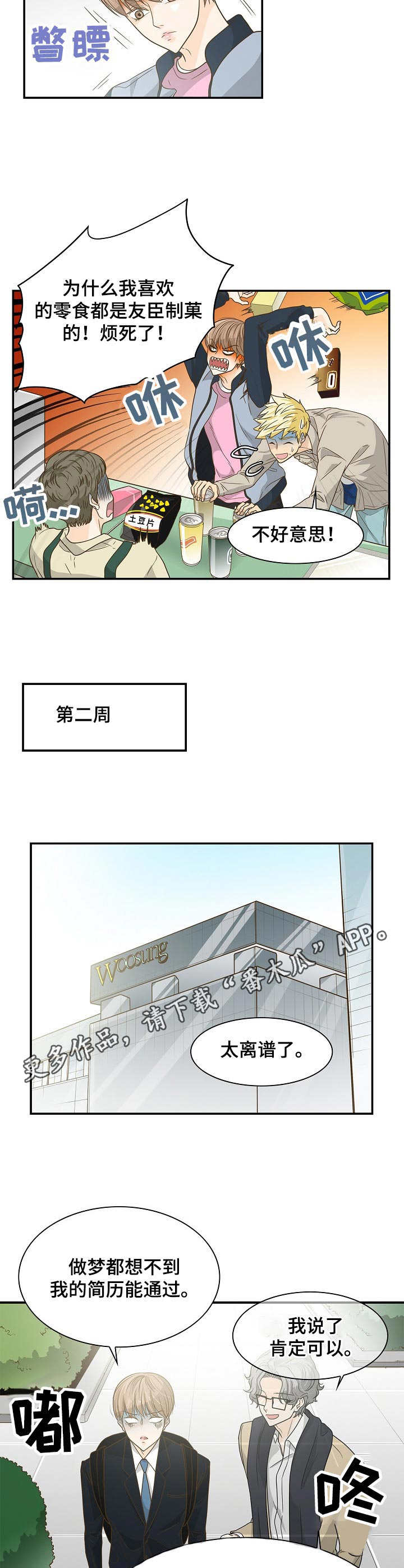 飞升计划下载安装漫画,第27章：面试2图