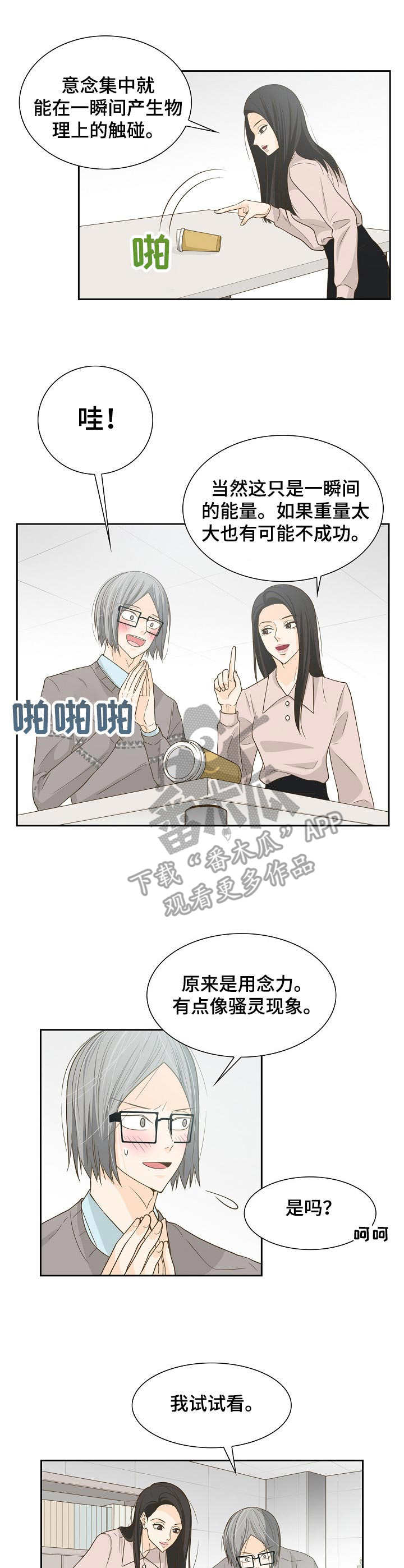 飞升计划天赋漫画,第19章：念力2图