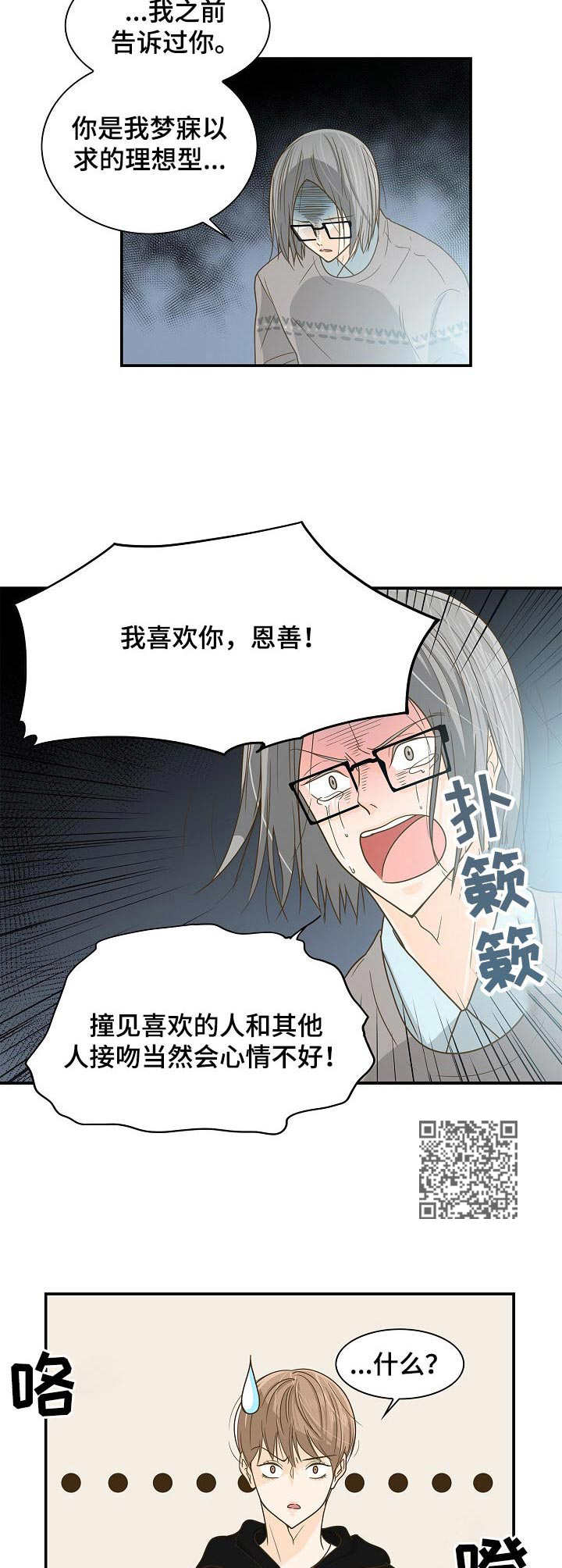 飞升计划橙色附魔漫画,第22章：又哭又闹2图