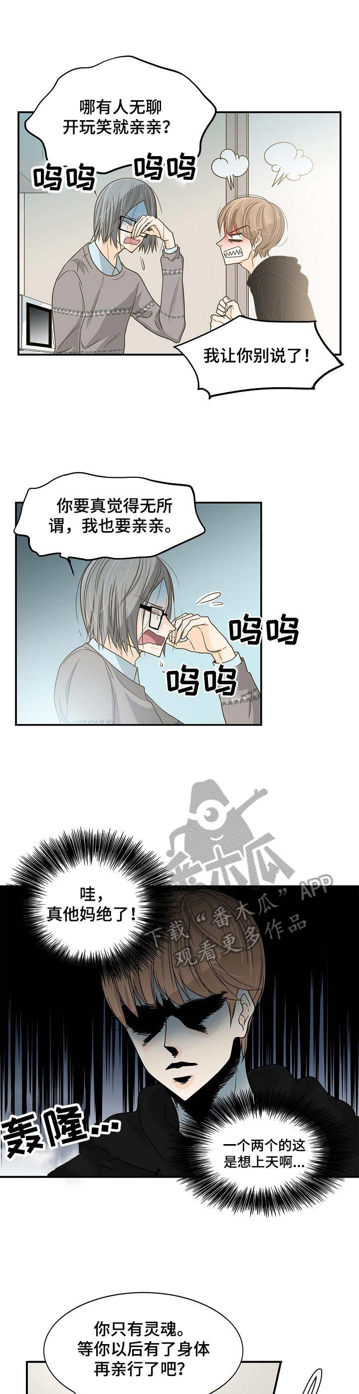 飞升计划好玩吗漫画,第22章：又哭又闹2图