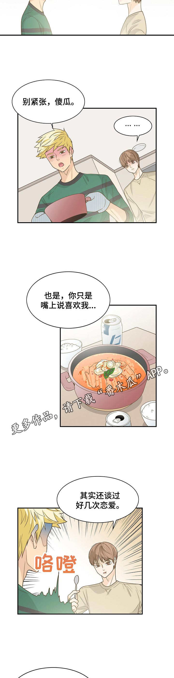 飞升计划特别之处漫画,第38章：心意1图