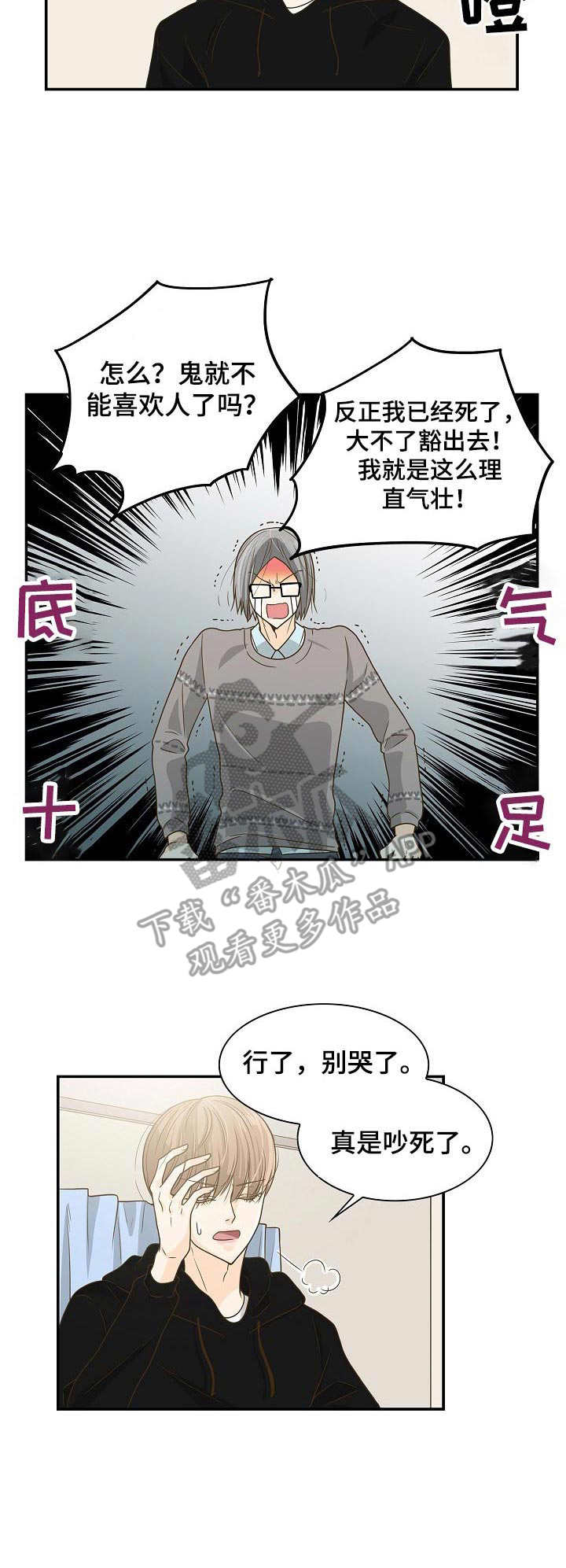 飞升计划好玩吗漫画,第22章：又哭又闹1图