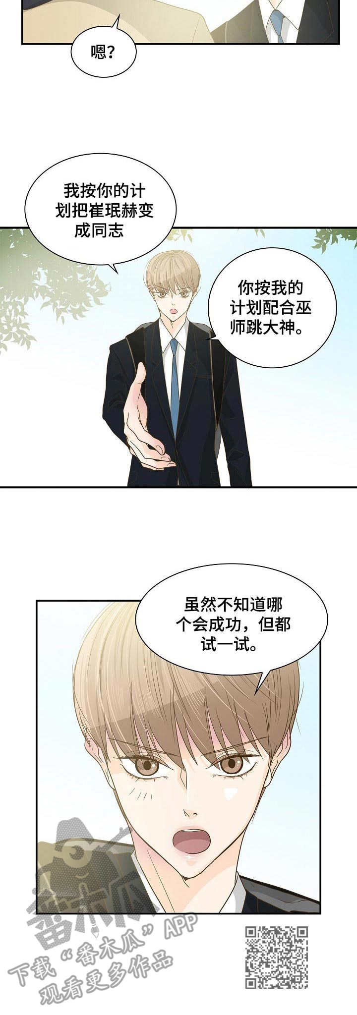 飞升计划攻略漫画,第28章：摊牌2图