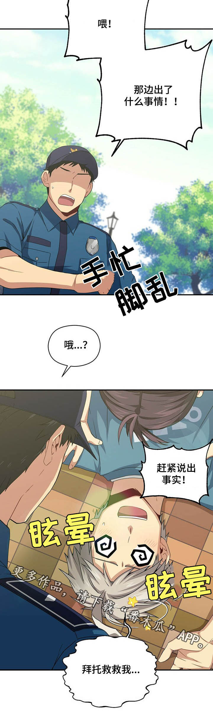 未来男友漫画,第26章：救救我2图
