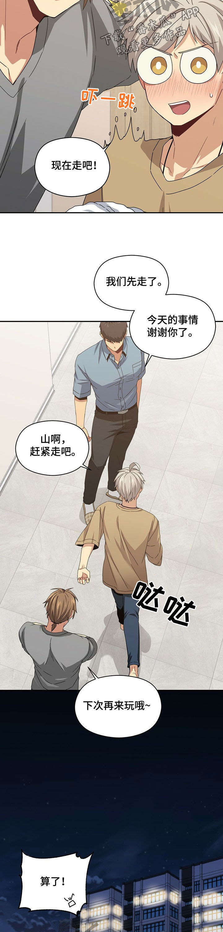 未来男友大师兄漫画,第37章：火灾1图