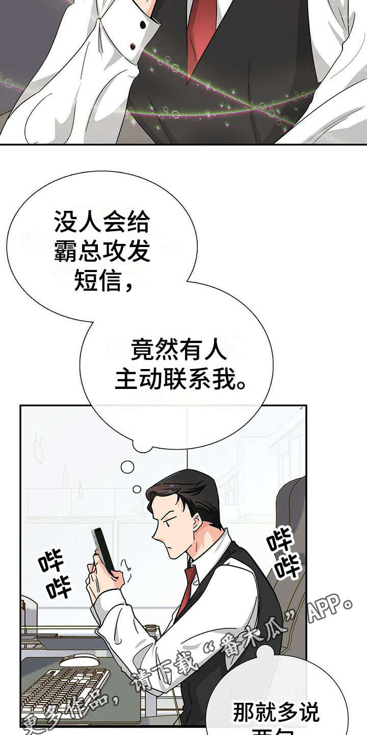 霸总养成计划漫画,第12章：捉摸不透2图