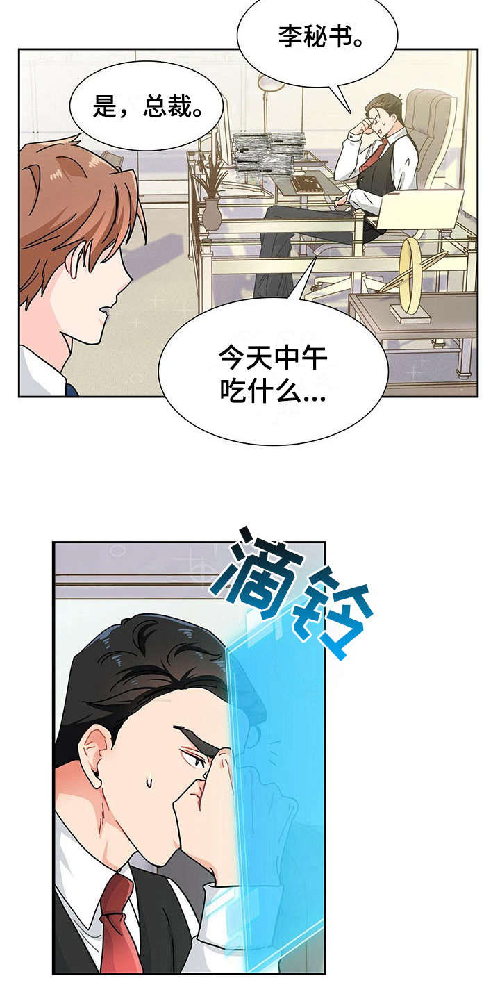 霸总养成计划漫画,第5章：心累1图