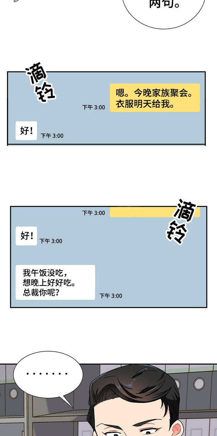 霸总养成计划小说漫画,第12章：捉摸不透1图