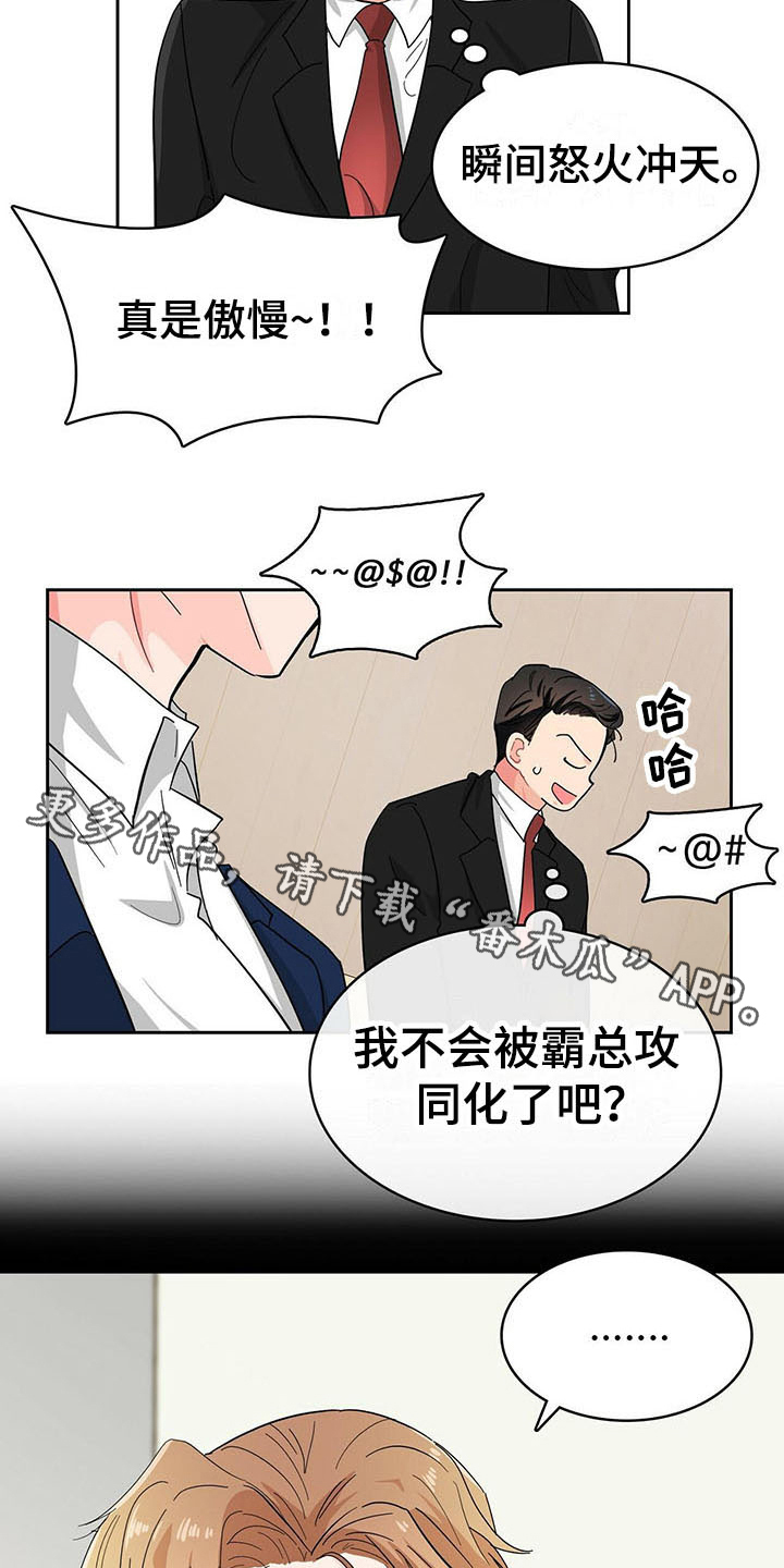 霸总养成记故事背景漫画,第15章：小动作2图