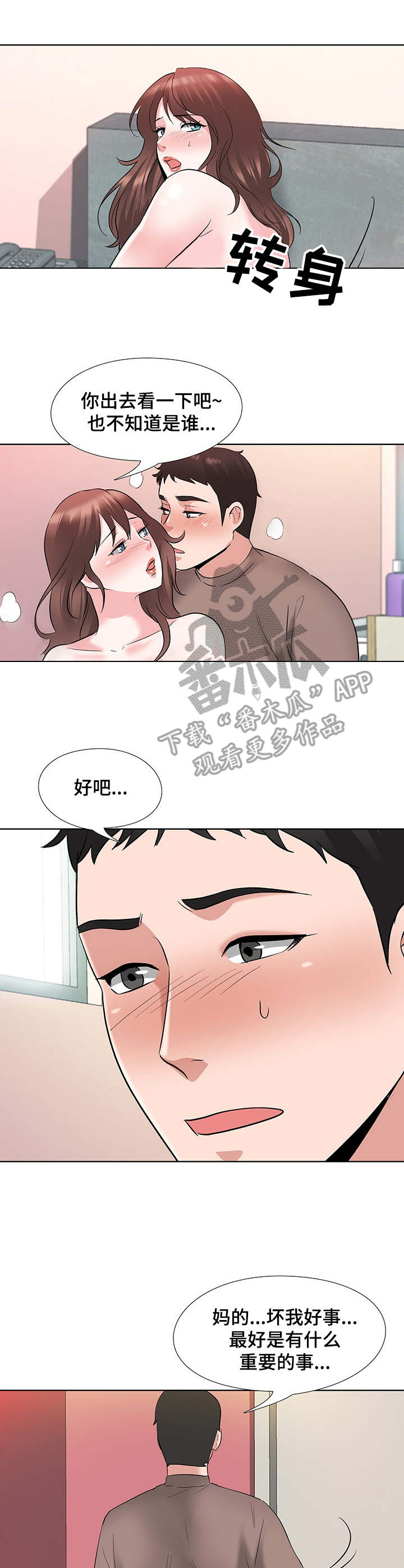 选秀漫画,第13章：打扰1图