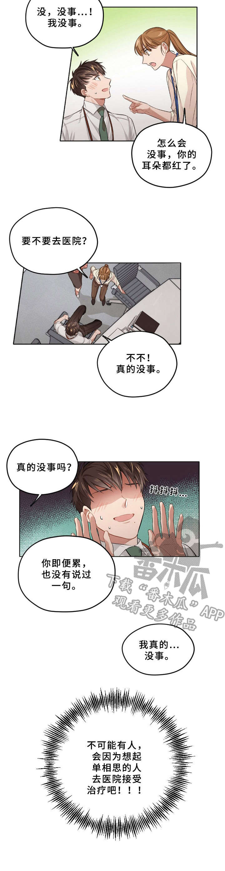 一切误会漫画,第8章： 无法冷静1图