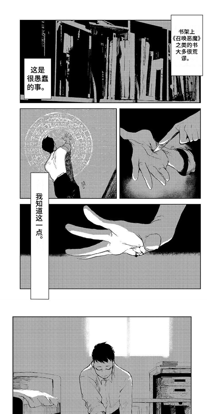 魔族大公爵漫画,第1章：召唤恶魔1图