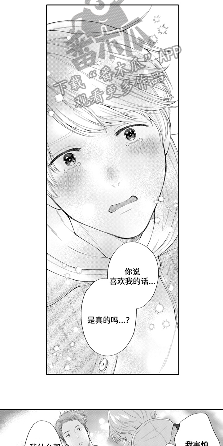 挑战近距离的自己漫画,第8章：接受2图