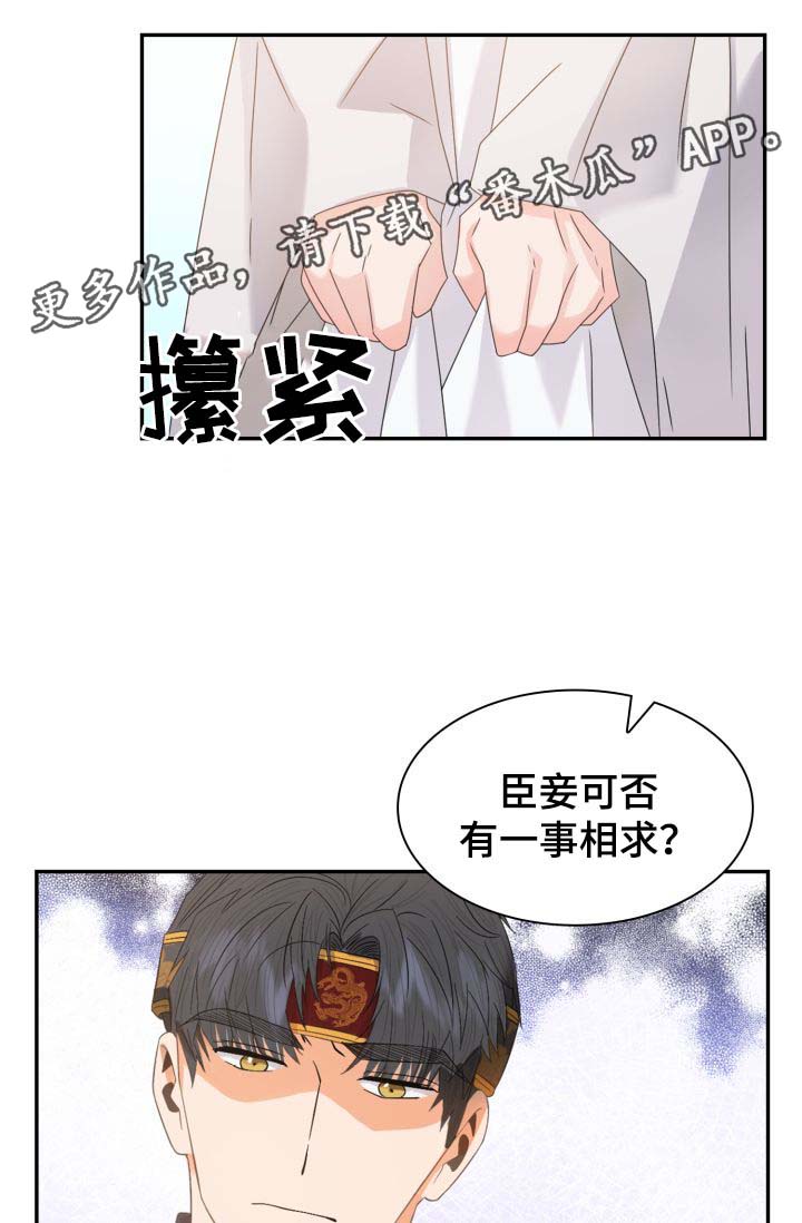 皇妃修炼手册漫画,第32章：一事相求2图