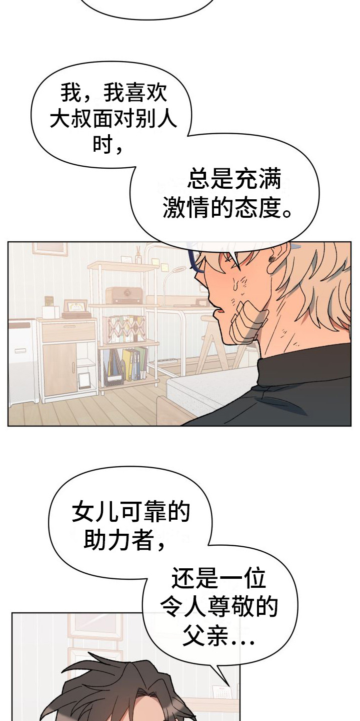 大叔控女生很让人心疼漫画,第11章：好感度  2图