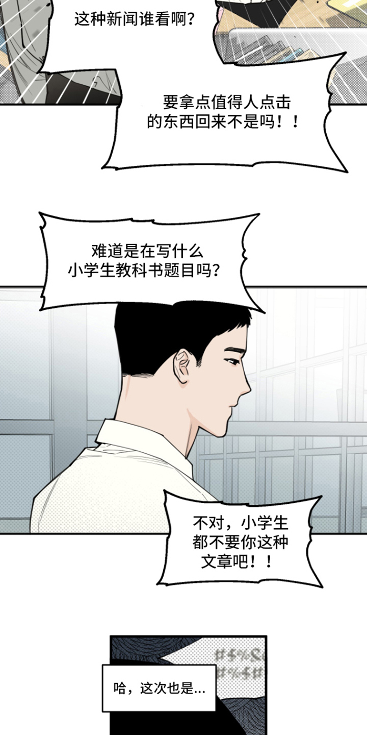 记者的本性漫画,第1章：责骂1图