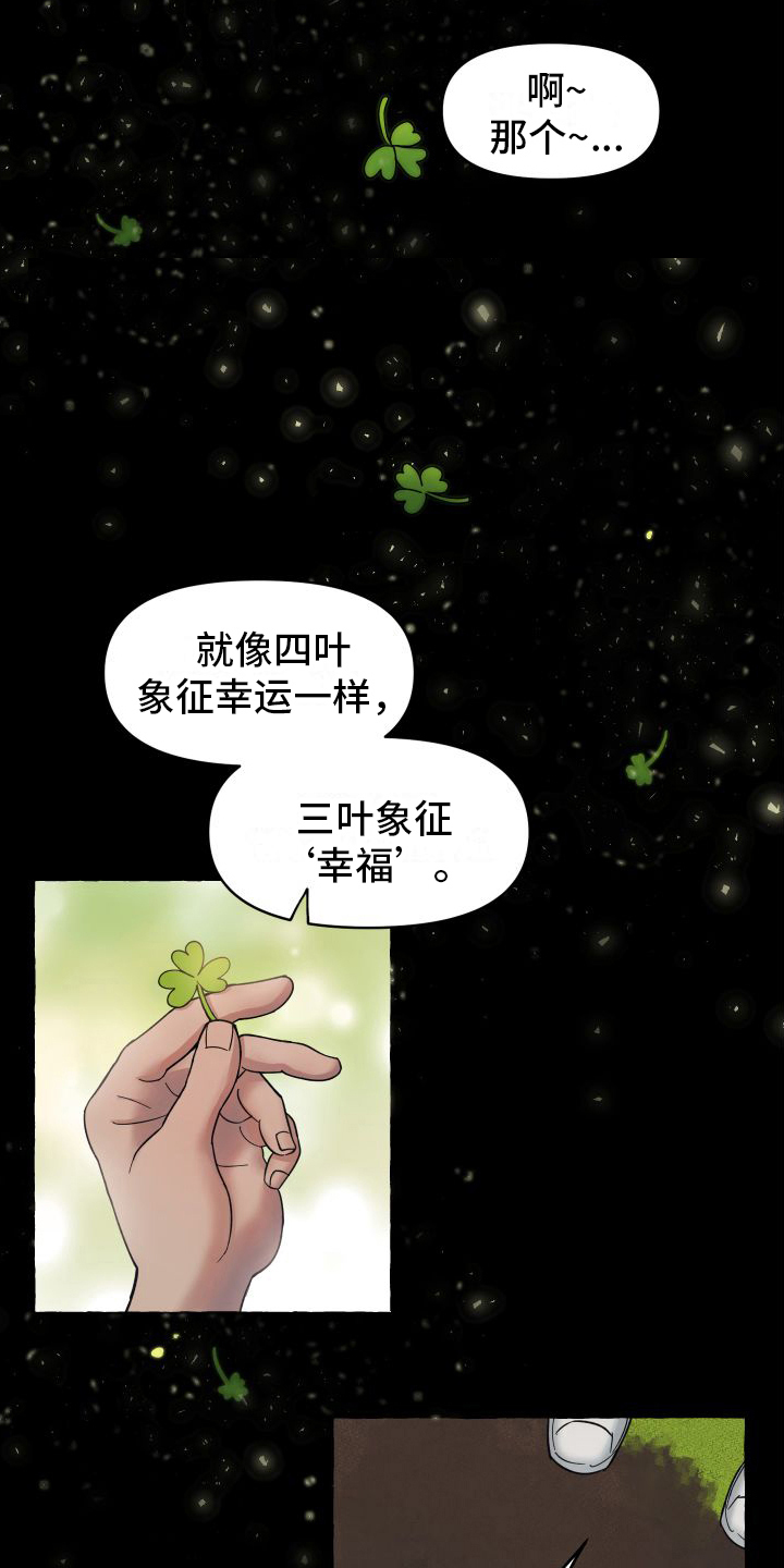 快速重置微信密码漫画,第5章：三叶草2图