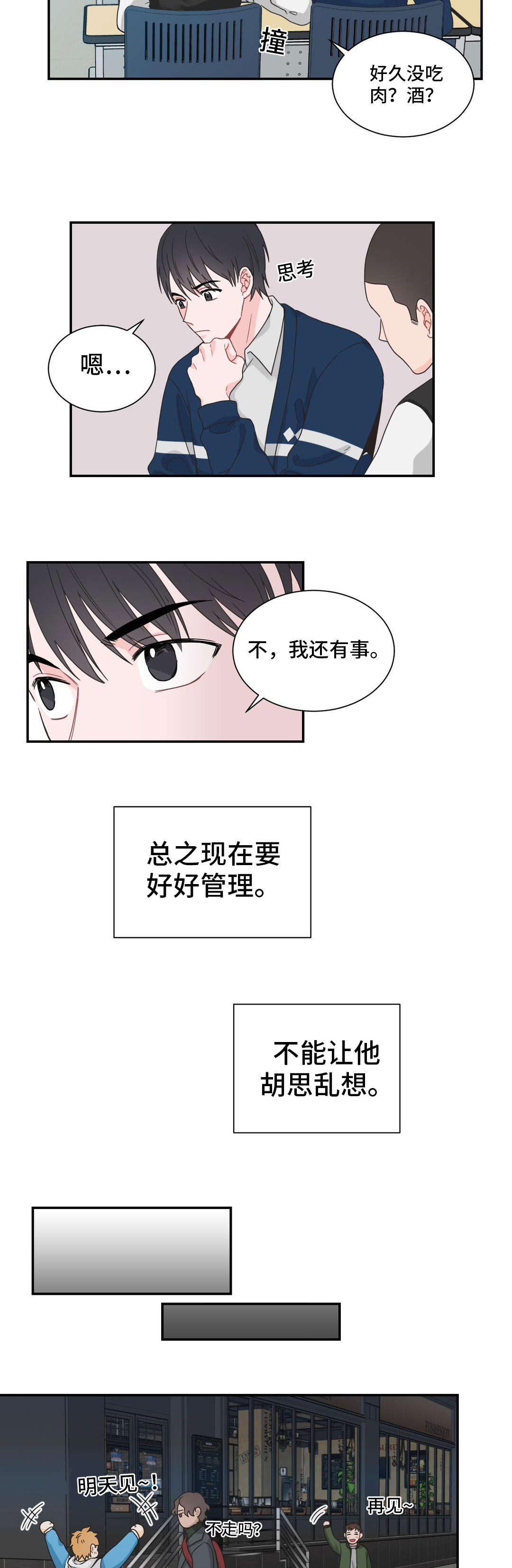 单步任务漫画,第23章：打听2图