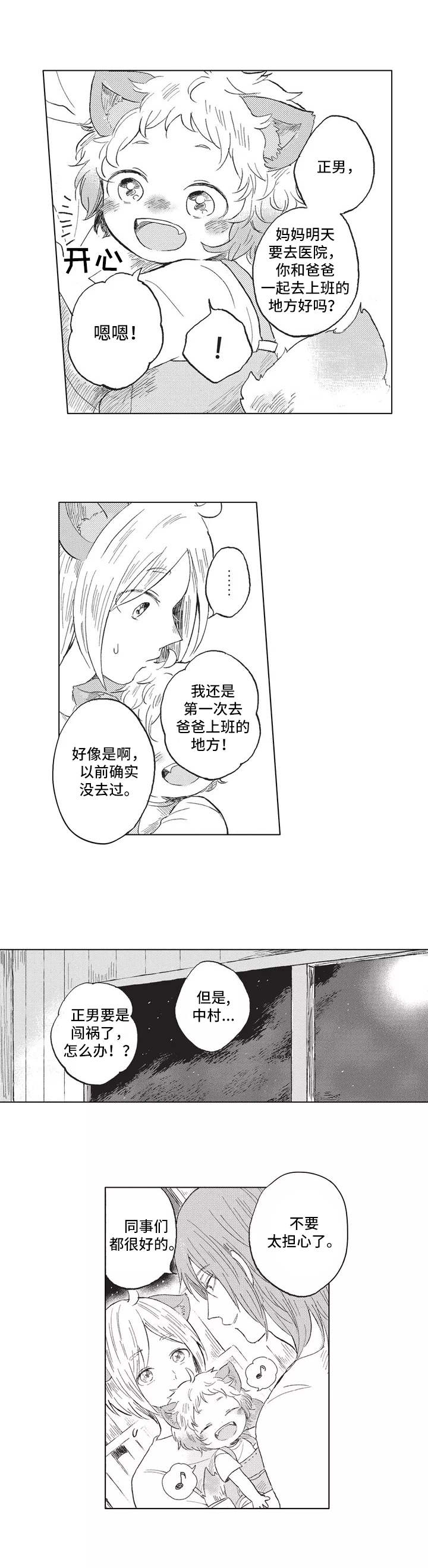 隐逸雅趣漫画,第2章：耳朵与尾巴1图