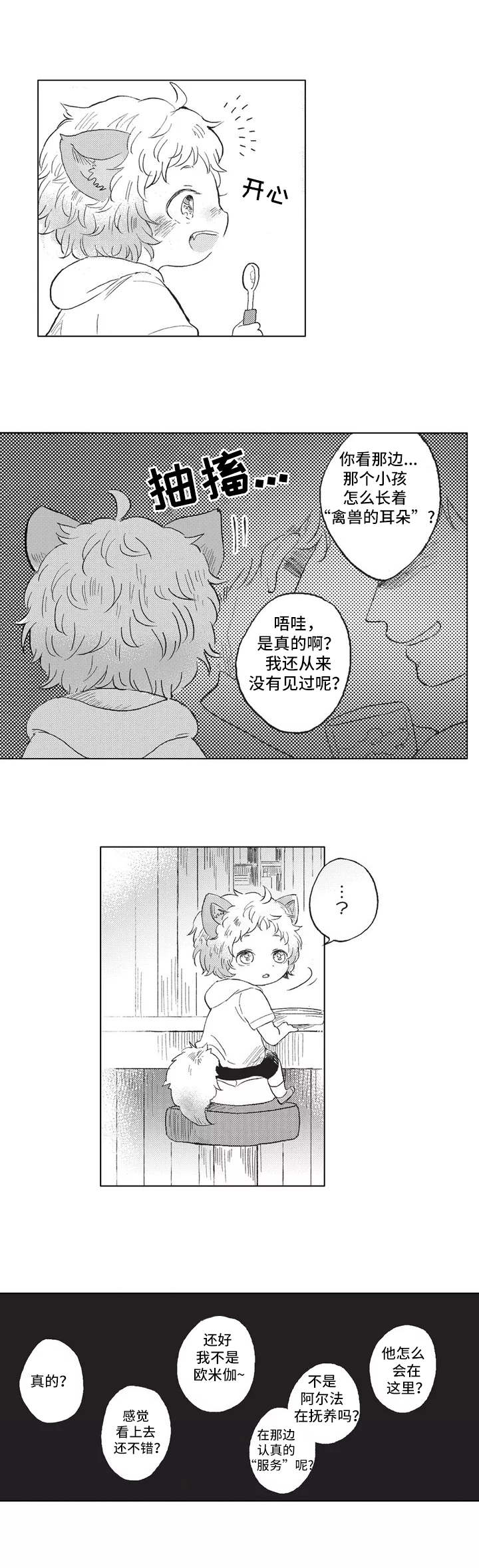 隐逸雅趣漫画,第2章：耳朵与尾巴1图