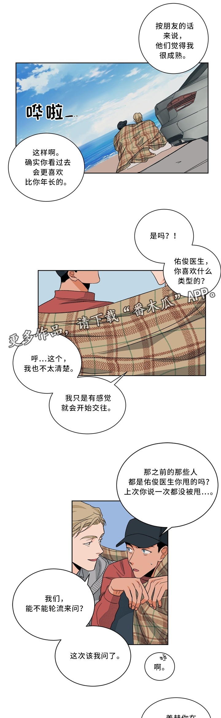 我的医生大人分集介绍漫画,第39章：漫步沙滩2图