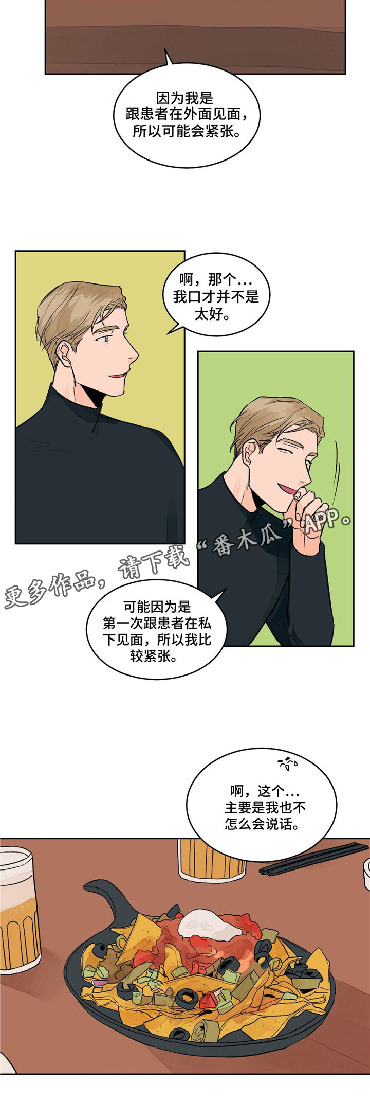 我的医生朋友漫画,第5章：倾听1图