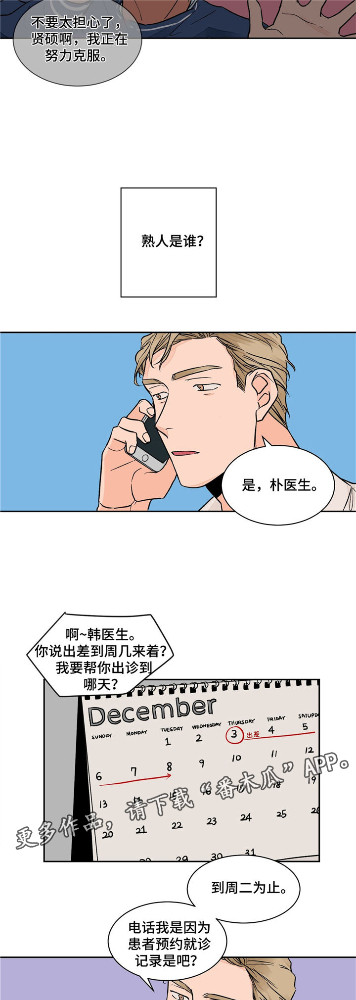 我的医生妈妈第一章暧昧始生佚名著漫画,第9章：出差2图