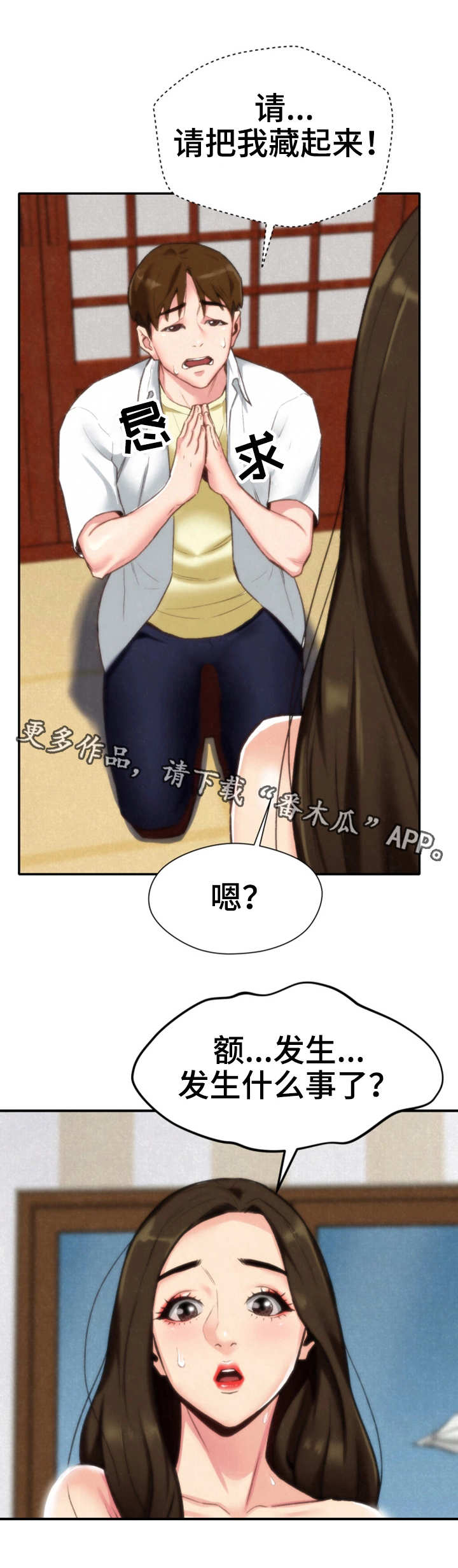 家庭舒适旅馆漫画,第3章：躲藏1图