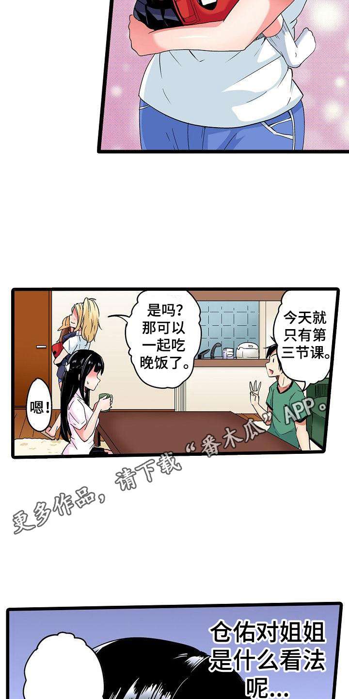 梦见有人非要住在我家漫画,第17章：别扭1图