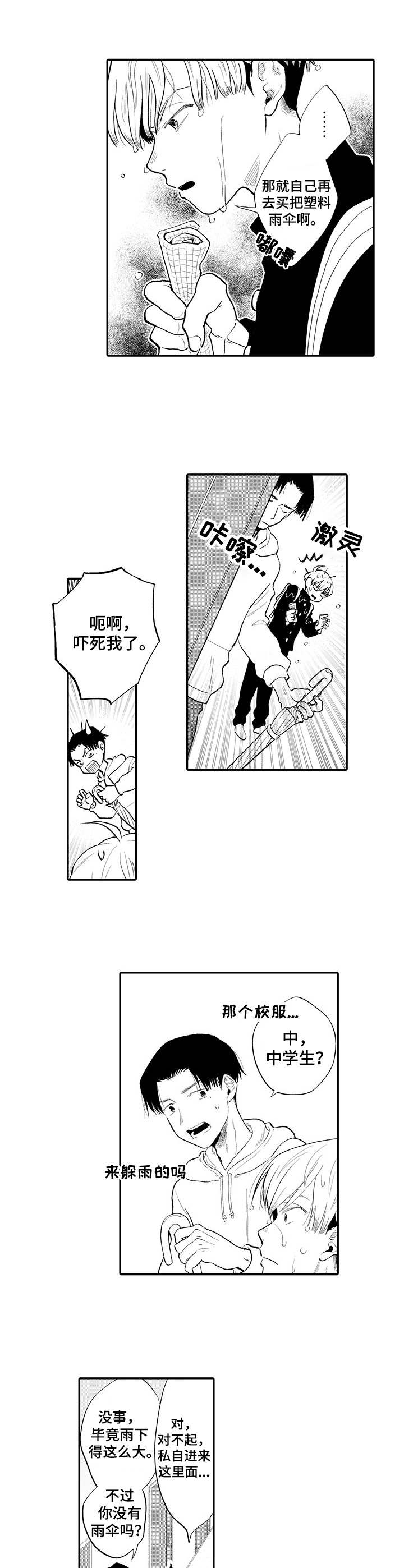 不能放弃的只有你电影漫画,第1章：躲雨2图