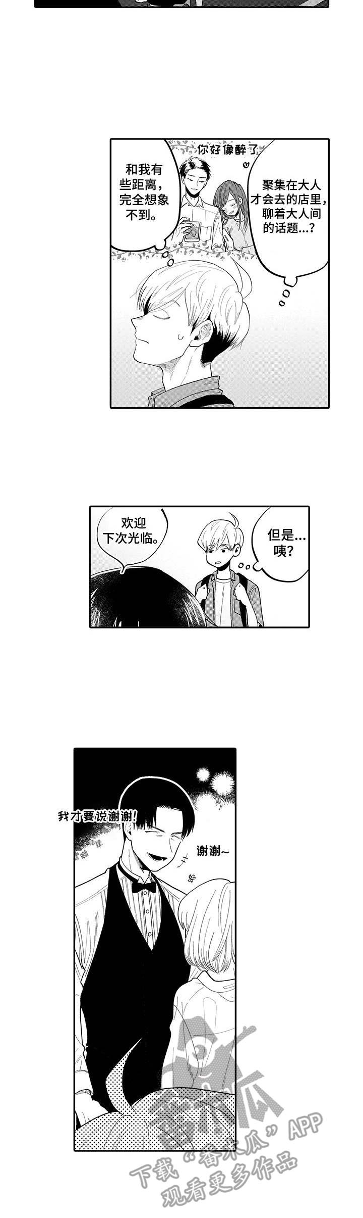 不能放弃才能靠近漫画,第5章：莫吉托2图