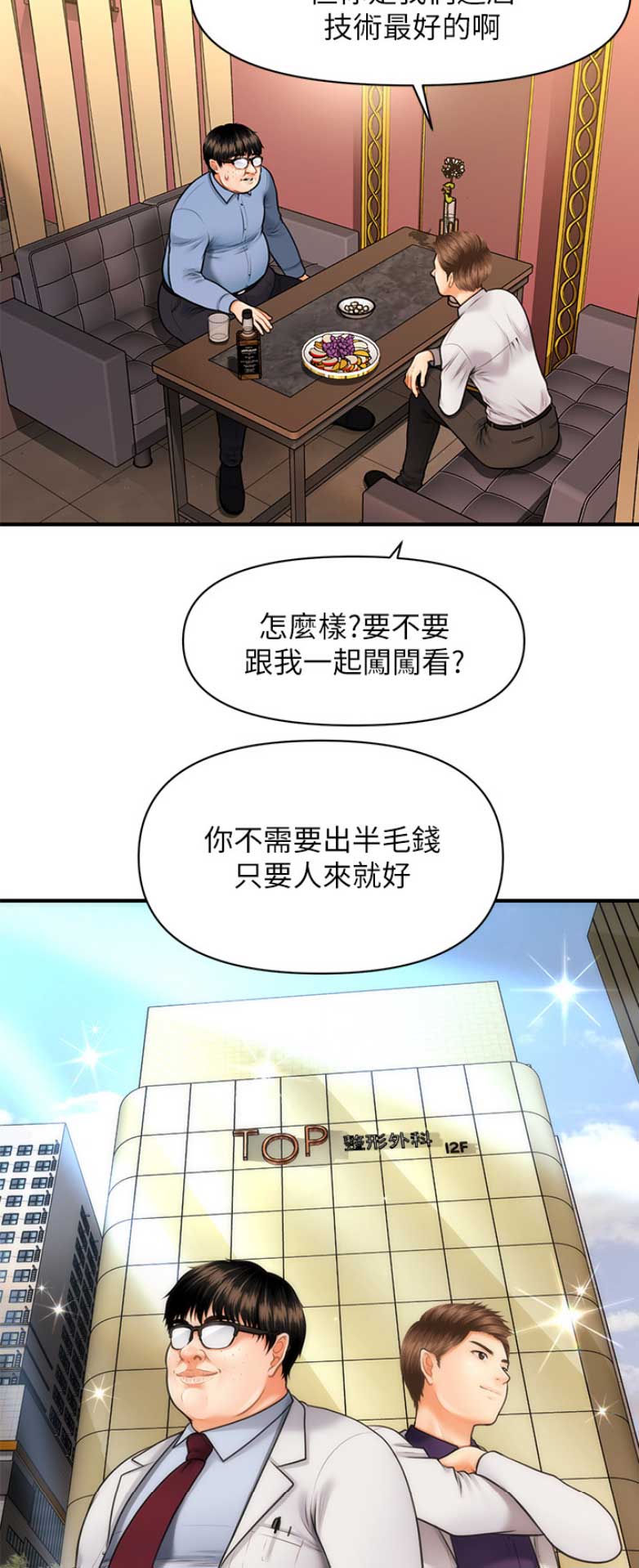 整形外科医生的简介漫画,第8话1图