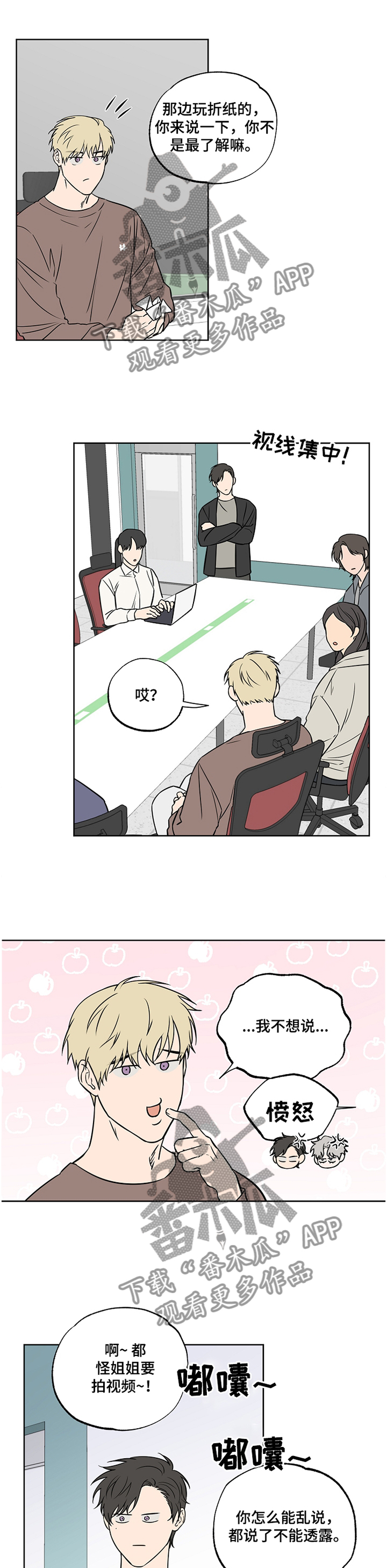 浪漫练习生漫画,第84章：【第二季】开会1图