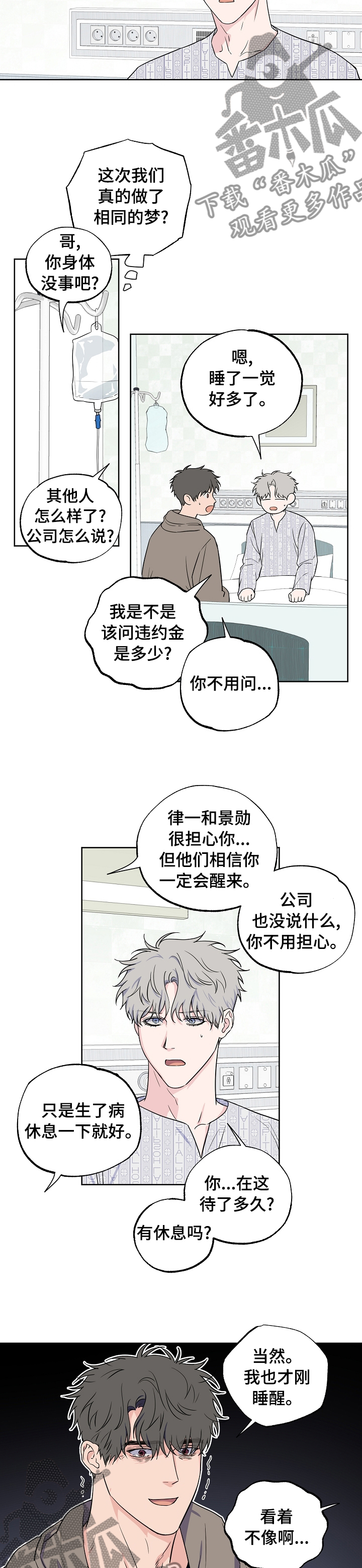 浪漫练习生漫画,第102章：【第二季】到底是谁1图