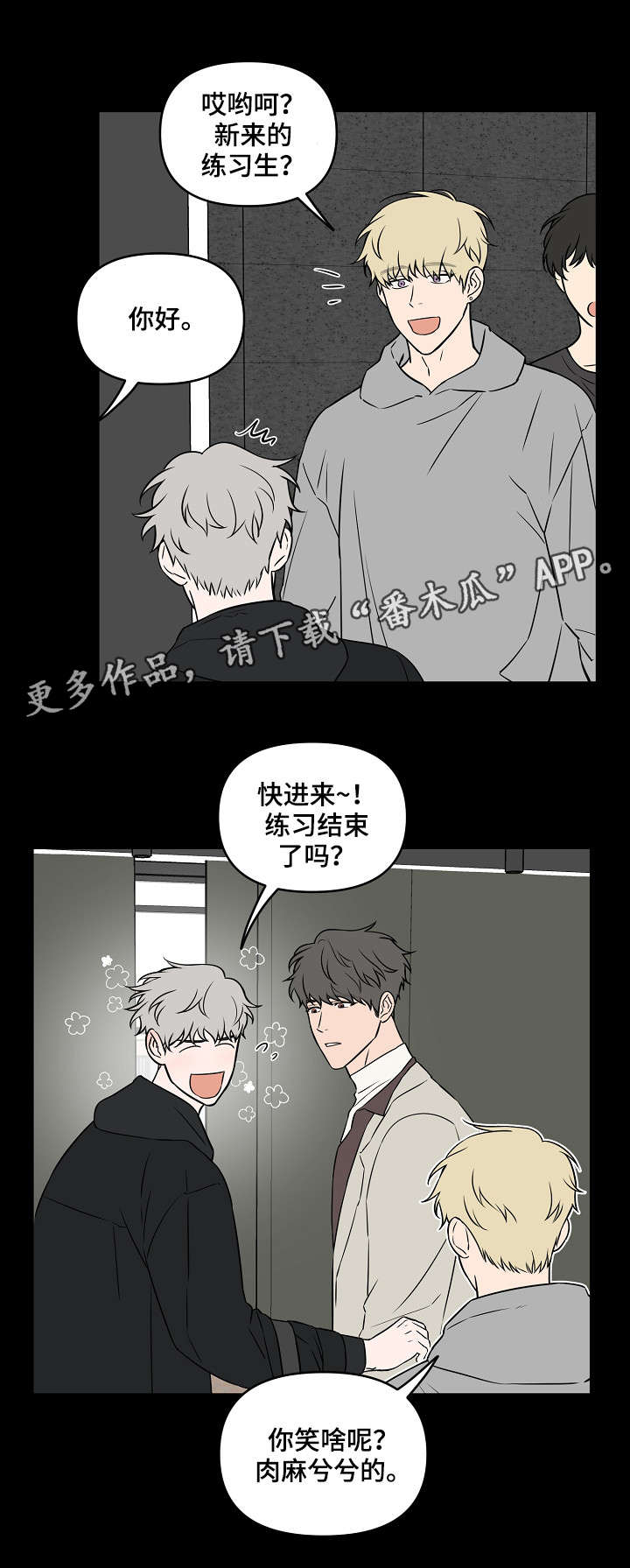 浪漫练习生漫画,第23章：做点什么2图